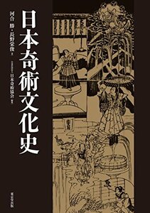 【中古】 日本奇術文化史