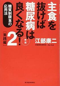 【中古】 主食を抜けば糖尿病は良くなる!2 実践編 新版 糖質制限食の応用法