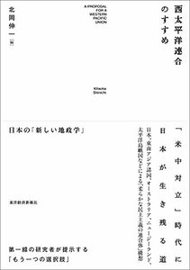 【中古】 西太平洋連合のすすめ 日本の「新しい地政学」