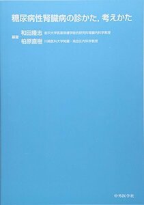 【中古】 糖尿病性腎臓病の診かた 考えかた