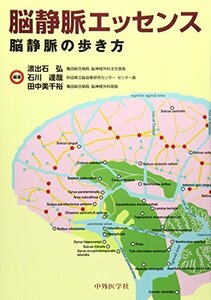 【中古】 脳静脈エッセンス 脳静脈の歩き方