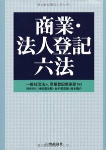 【中古】 商業・法人登記六法