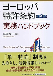 【中古】 ヨーロッパ特許条約実務ハンドブック (第3版)