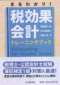 【中古】 まるわかり! 税効果会計トレーニングブック