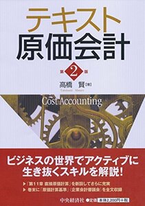 【中古】 テキスト原価会計（第2版）