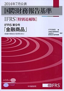 【中古】 国際財務報告基準 (IFRS) [特別追補版] IFRS第9号「金融商品」