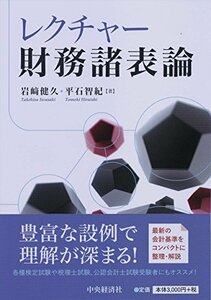 【中古】 レクチャー財務諸表論