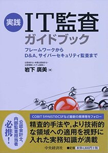 【中古】 実践 IT監査ガイドブック