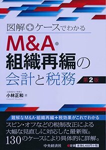 【中古】 図解+ケースでわかる M&A・組織再編の会計と税務 第2版