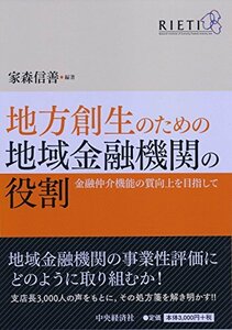 【中古】 地方創生のための地域金融機関の役割