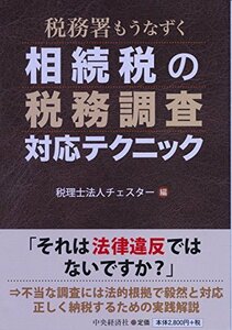 【中古】 税務署もうなずく 相続税の税務調査対応テクニック