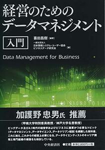 【中古】 経営のためのデータマネジメント入門