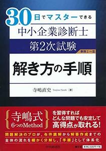 【中古】 30日でマスターできる 中小企業診断士第2次試験 解き方の手順