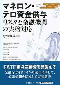 【中古】 マネロン・テロ資金供与リスクと金融機関の実務対応