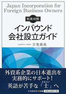 【中古】 和英対照 インバウンド会社設立ガイド