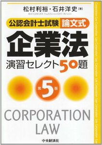 【中古】 公認会計士試験 論文式 企業法 演習セレクト50題