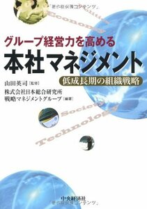 【中古】 グループ経営力を高める本社マネジメント―低成長期の組織戦略