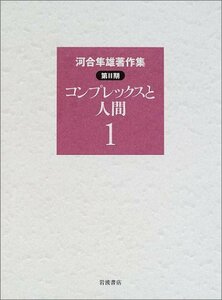 【中古】 河合隼雄著作集 第2期 1 コンプレックスと人間