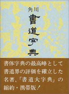 【中古】 角川書道字典