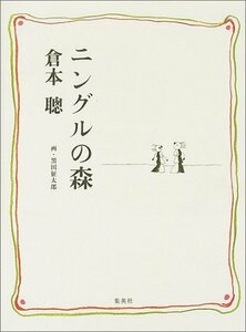 【中古】 ニングルの森