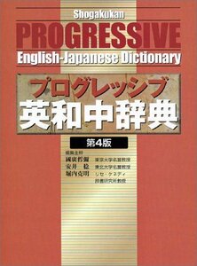 【中古】 プログレッシブ英和中辞典[第4版]並装