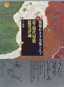 【中古】 馬場あき子全集 (第9巻) 近・現代短歌鑑賞評論