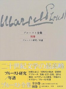 【中古】 プルースト全集 別巻 プルースト研究・年譜