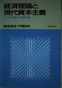 【中古】 経済理論と現代資本主義 ノート交換による討論