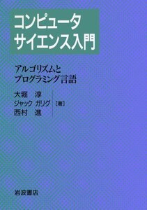 【中古】 コンピュータサイエンス入門 1 アルゴリズムとプログラミング言語