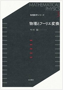 【中古】 物理とフーリエ変換 (物理数学シリーズ 3)