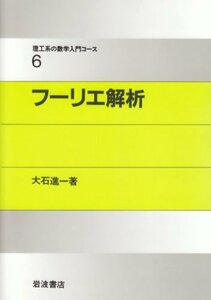 【中古】 フーリエ解析 (理工系の数学入門コース 6)
