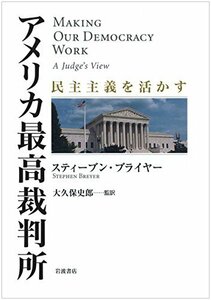 【中古】 アメリカ最高裁判所 民主主義を活かす