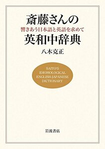 【中古】 斎藤さんの英和中辞典 響きあう日本語と英語を求めて