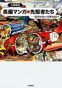 【中古】 長編マンガの先駆者たち 田河水泡から手塚治虫まで