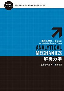 【中古】 解析力学 (物理入門コース 新装版)