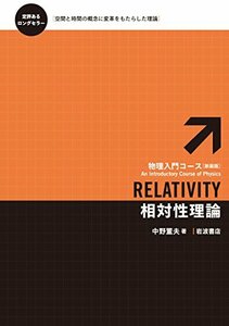 【中古】 相対性理論 (物理入門コース 新装版)