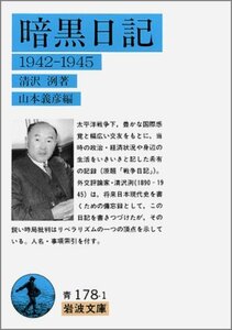 【中古】 暗黒日記 1942-1945 (岩波文庫)