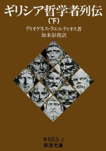 【中古】 ギリシア哲学者列伝 下 (岩波文庫)