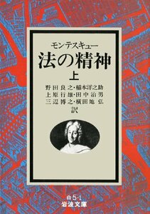 【中古】 法の精神 上 (岩波文庫)