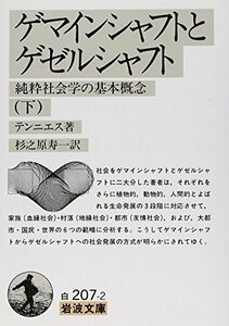 【中古】 ゲマインシャフトとゲゼルシャフト 下―純粋社会学の基本概念 (岩波文庫 白 207-2)