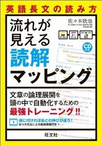 【中古】 英語長文の読み方流れが見える読解マッピング