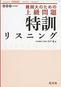 【中古】 難関大のための 上級問題 特訓リスニング