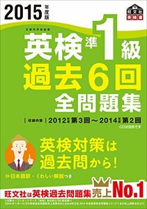 【中古】 2015年度版 英検準1級 過去6回全問題集 (旺文社英検書)