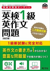 【中古】 英検分野別ターゲット英検1級英作文問題 改訂版 (旺文社英検書)