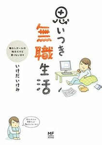 【中古】 思いつき無職生活 職なしガールの残念だけど悪くない日々 (メディアファクトリーのコミックエッセイ)