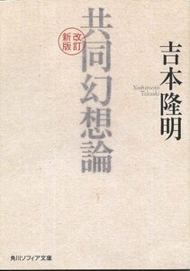 【中古】 改訂新版 共同幻想論 (角川ソフィア文庫)