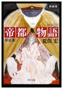 【中古】 帝都物語 第壱番 (角川文庫)