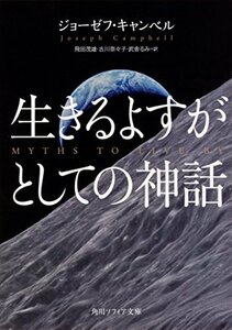 【中古】 生きるよすがとしての神話 (角川ソフィア文庫)