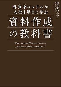 【中古】 外資系コンサルが入社1年目に学ぶ資料作成の教科書