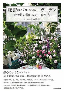 【中古】 秘密のバルコニーガーデン 12カ月の愉しみ方・育て方